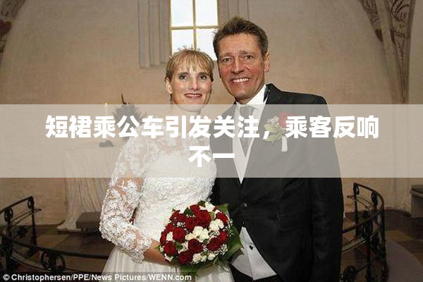 短裙乘公车引发关注，乘客反响不一