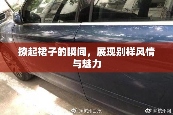 撩起裙子的瞬间，展现别样风情与魅力