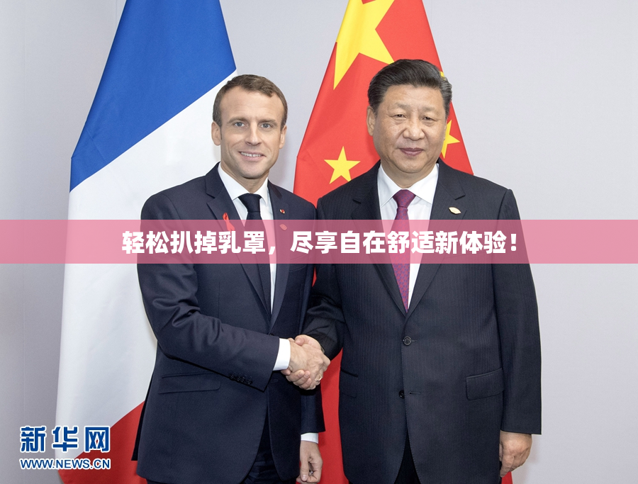 轻松扒掉乳罩，尽享自在舒适新体验！