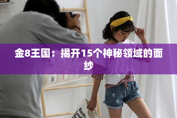 金8王国：揭开15个神秘领域的面纱