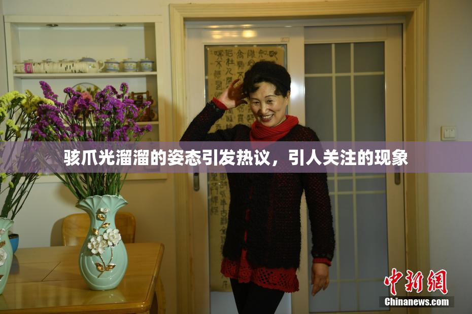 骇爪光溜溜的姿态引发热议，引人关注的现象