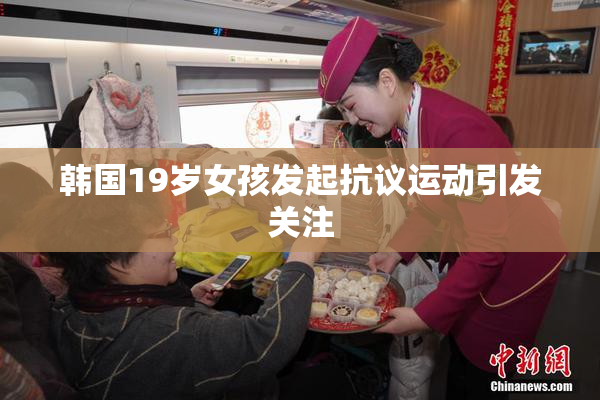 韩国19岁女孩发起抗议运动引发关注