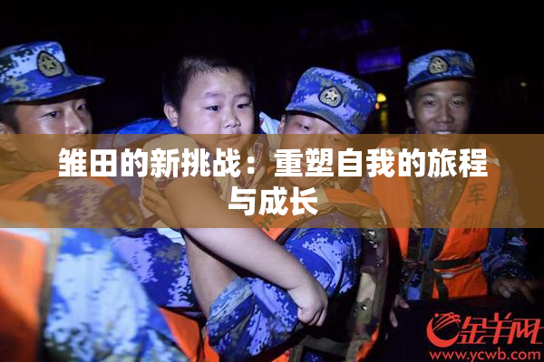 雏田的新挑战：重塑自我的旅程与成长