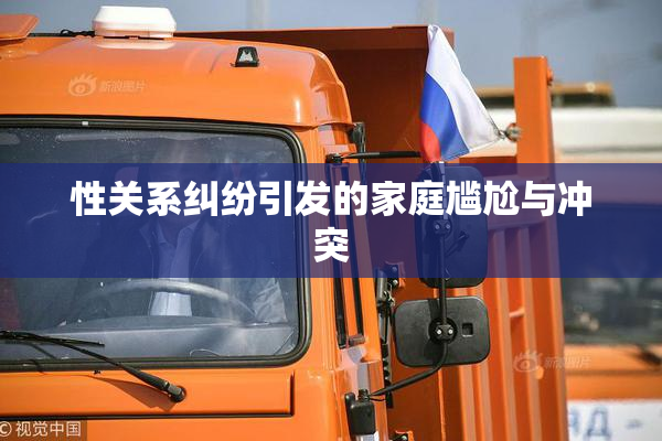 性关系纠纷引发的家庭尴尬与冲突