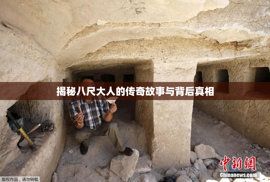 揭秘八尺大人的传奇故事与背后真相