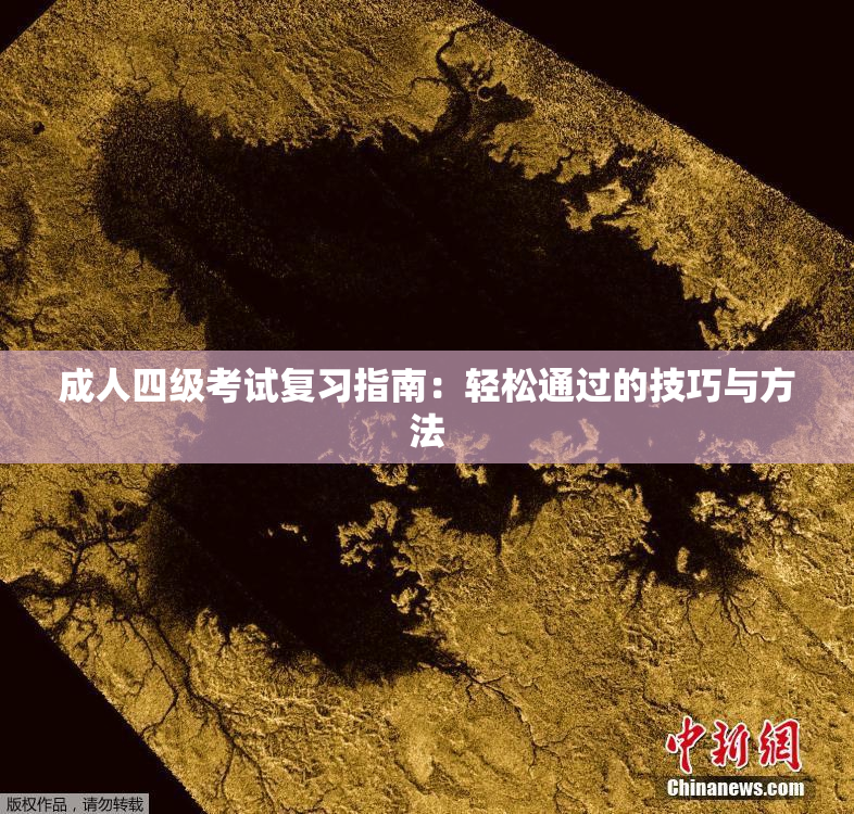成人四级考试复习指南：轻松通过的技巧与方法