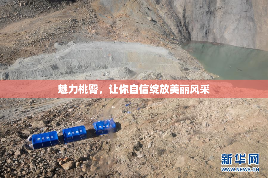 魅力桃臀，让你自信绽放美丽风采