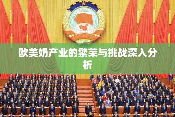 欧美奶产业的繁荣与挑战深入分析