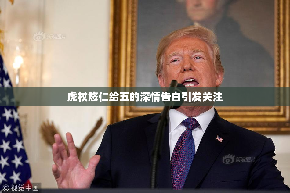 虎杖悠仁给五的深情告白引发关注