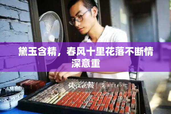 黛玉含精，春风十里花落不断情深意重