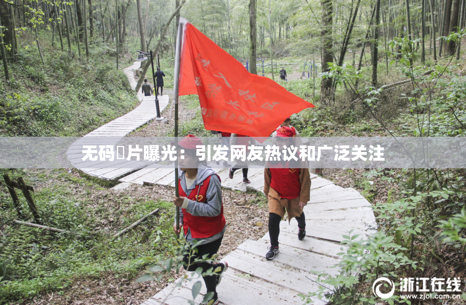 无码婬片曝光：引发网友热议和广泛关注