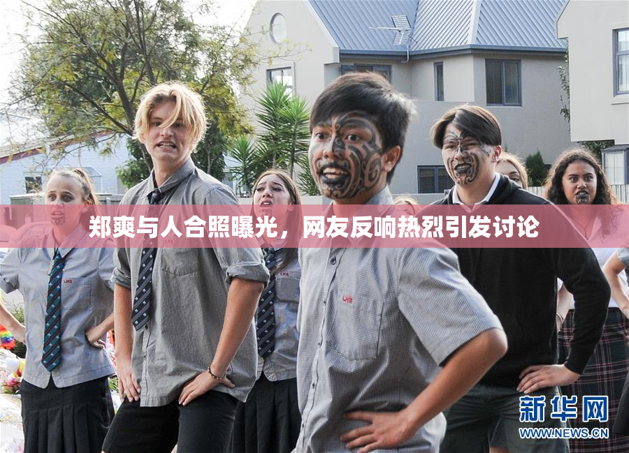 郑爽与人合照曝光，网友反响热烈引发讨论