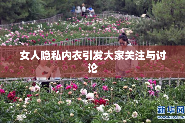 女人隐私内衣引发大家关注与讨论
