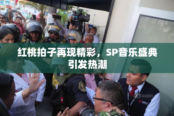 红桃拍子再现精彩，SP音乐盛典引发热潮