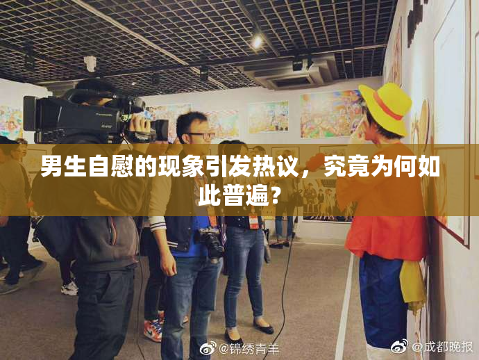 男生自慰的现象引发热议，究竟为何如此普遍？
