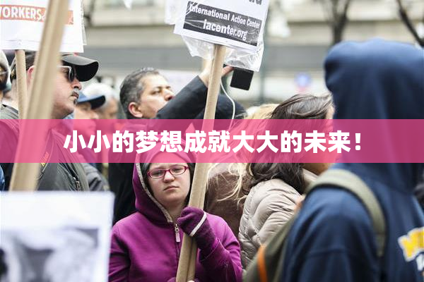 小小的梦想成就大大的未来！