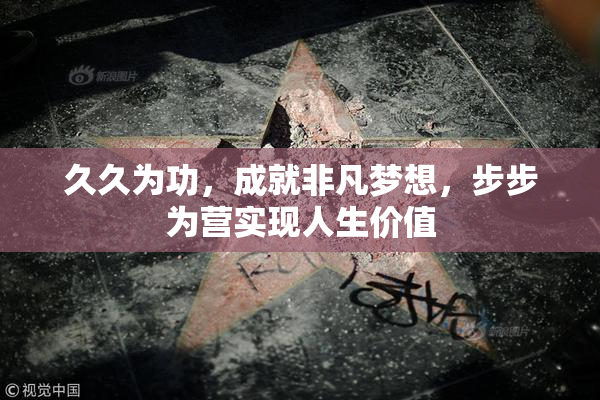 久久为功，成就非凡梦想，步步为营实现人生价值