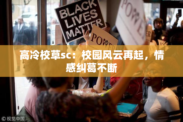 高冷校草sc：校园风云再起，情感纠葛不断