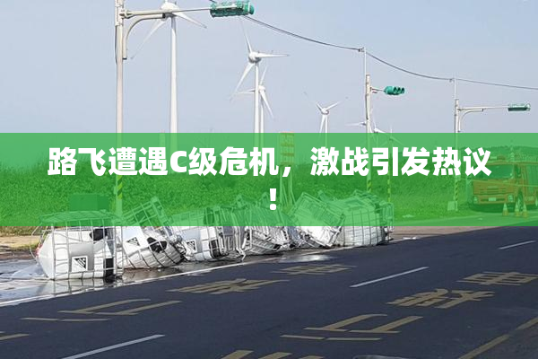 路飞遭遇C级危机，激战引发热议！