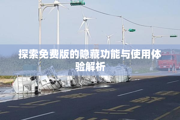 探索免费版的隐藏功能与使用体验解析