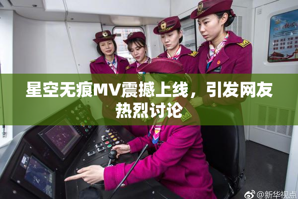 星空无痕MV震撼上线，引发网友热烈讨论