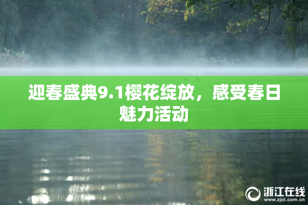 迎春盛典9.1樱花绽放，感受春日魅力活动