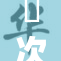 囧次元官方官宣新活动，精彩内容即将上线！