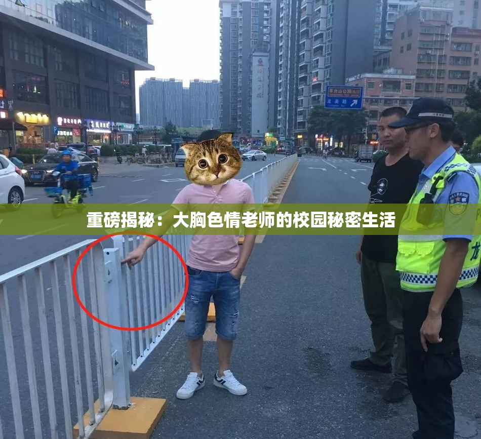 重磅揭秘：大胸色情老师的校园秘密生活
