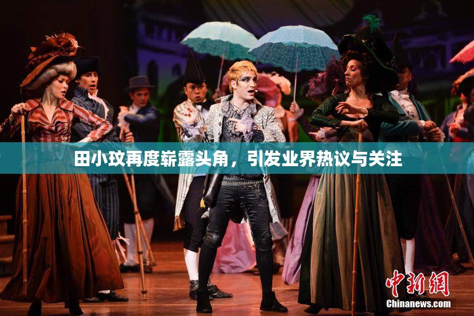 田小玟再度崭露头角，引发业界热议与关注