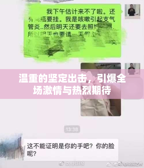 温重的坚定出击，引爆全场激情与热烈期待