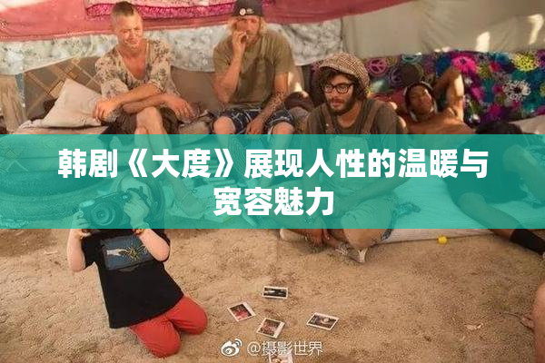 韩剧《大度》展现人性的温暖与宽容魅力