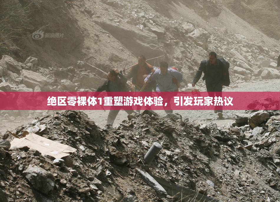 绝区零裸体1重塑游戏体验，引发玩家热议
