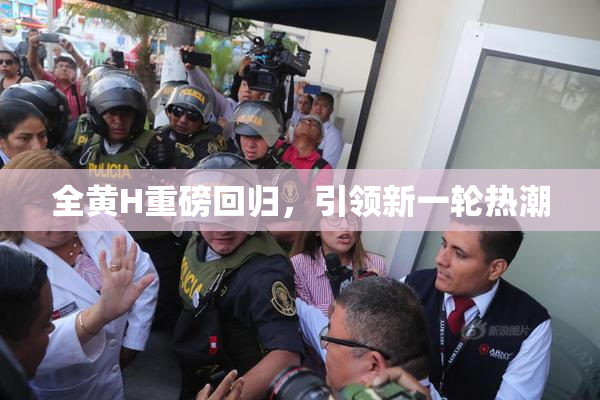 全黄H重磅回归，引领新一轮热潮