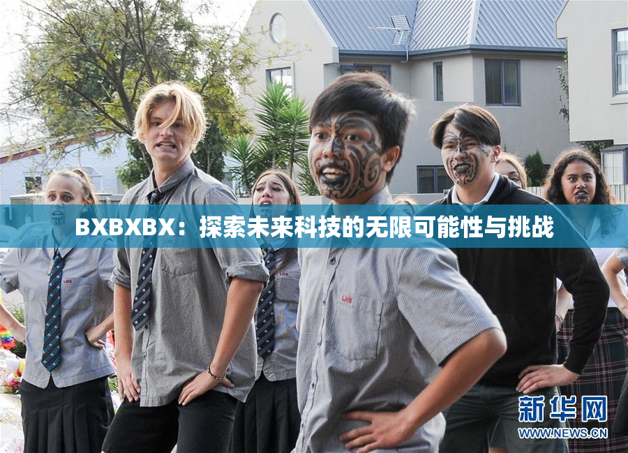 BXBXBX：探索未来科技的无限可能性与挑战