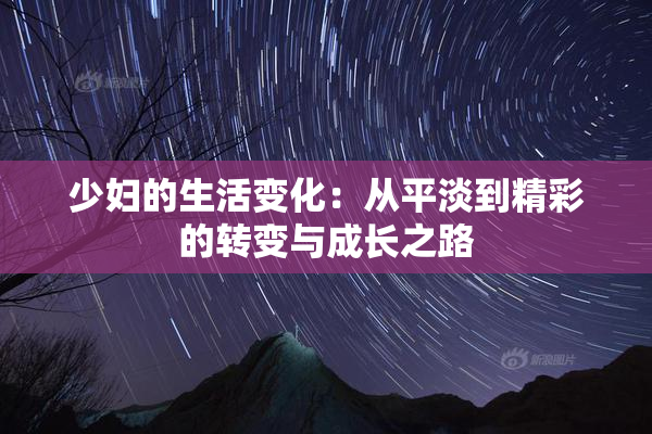 少妇的生活变化：从平淡到精彩的转变与成长之路