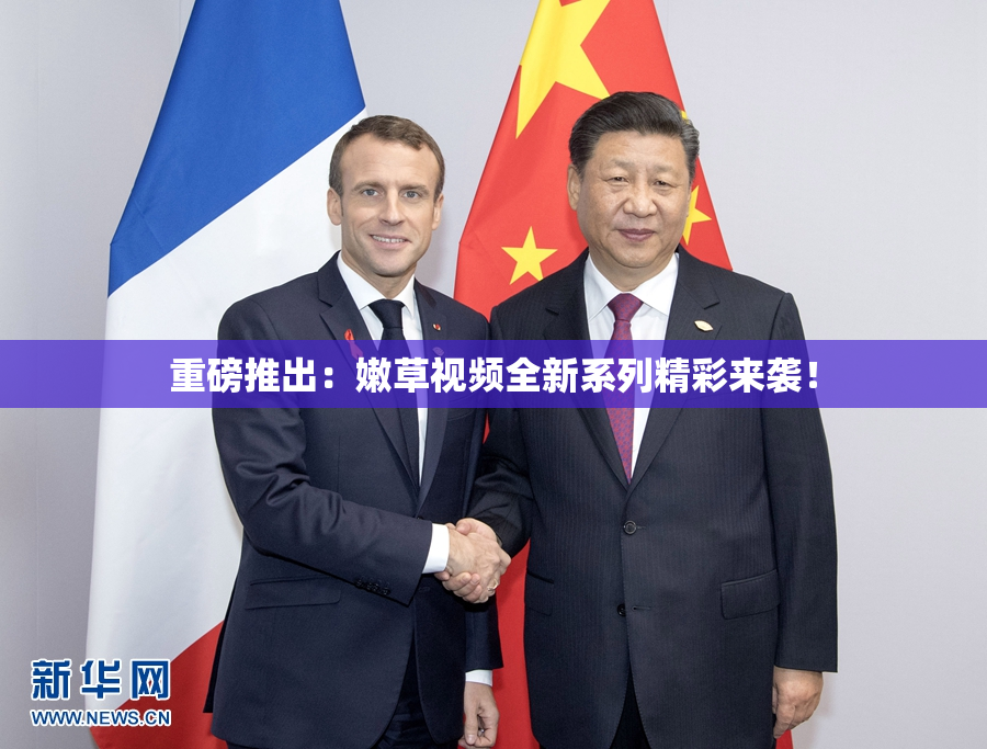 重磅推出：嫩草视频全新系列精彩来袭！