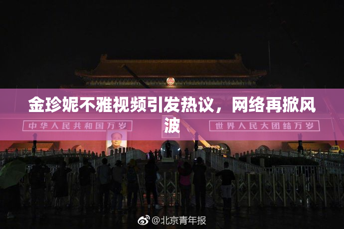金珍妮不雅视频引发热议，网络再掀风波