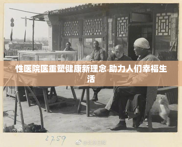 性医院医重塑健康新理念 助力人们幸福生活