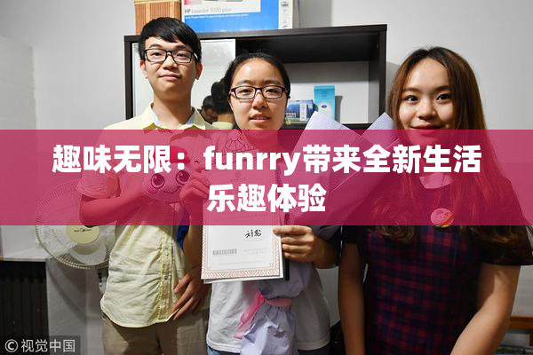 趣味无限：funrry带来全新生活乐趣体验