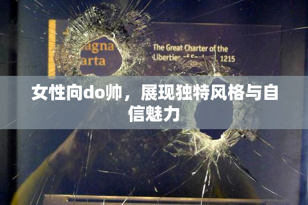 女性向do帅，展现独特风格与自信魅力