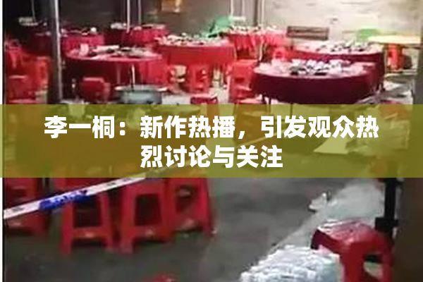 李一桐：新作热播，引发观众热烈讨论与关注