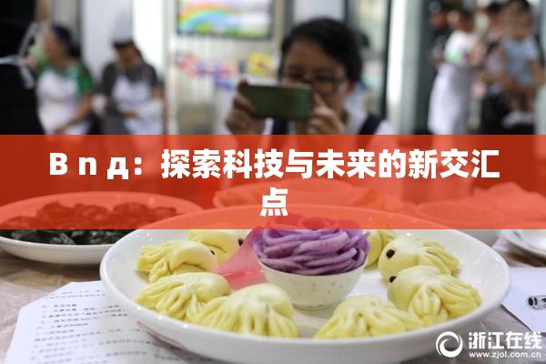 B n д：探索科技与未来的新交汇点