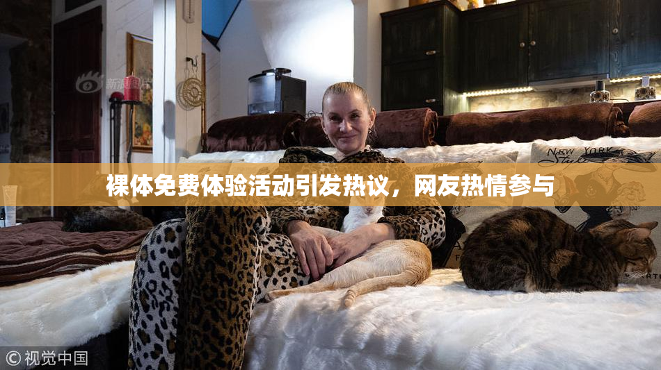 裸体免费体验活动引发热议，网友热情参与
