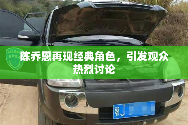 陈乔恩再现经典角色，引发观众热烈讨论