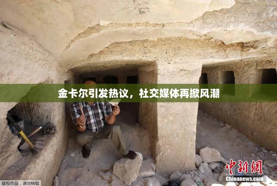 金卡尔引发热议，社交媒体再掀风潮