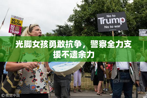 光脚女孩勇敢抗争，警察全力支援不遗余力