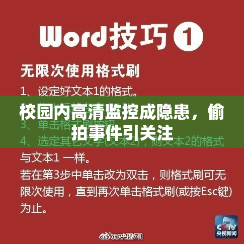 校园内高清监控成隐患，偷拍事件引关注