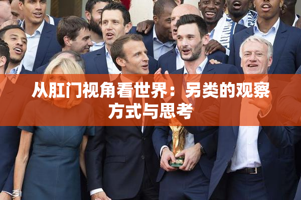 从肛门视角看世界：另类的观察方式与思考