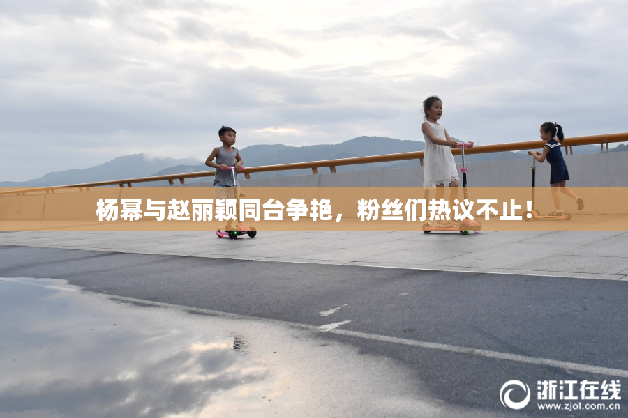 杨幂与赵丽颖同台争艳，粉丝们热议不止！