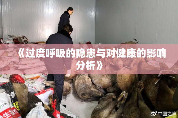 《过度呼吸的隐患与对健康的影响分析》